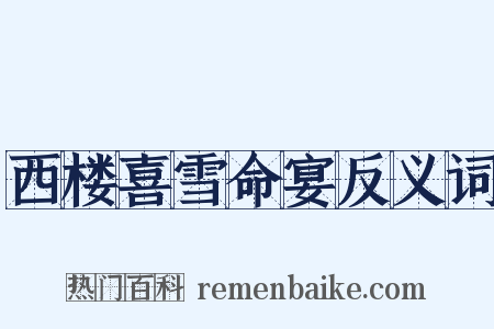 西楼喜雪命宴反义词是什么意思的图片